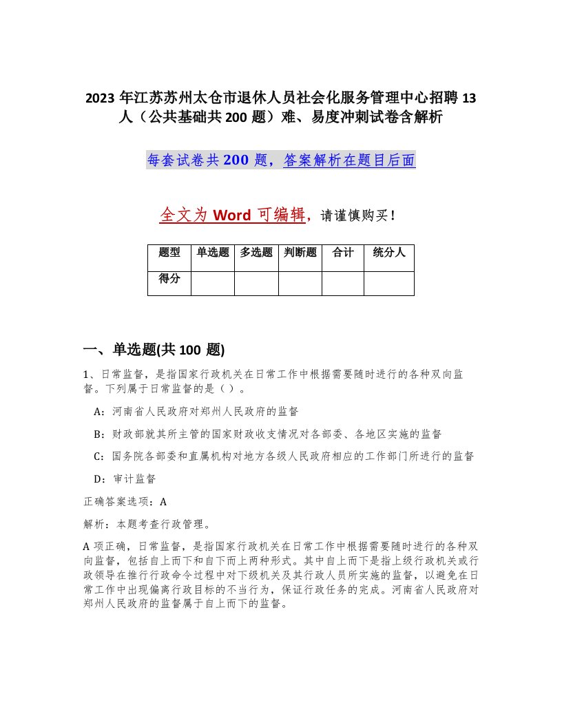 2023年江苏苏州太仓市退休人员社会化服务管理中心招聘13人公共基础共200题难易度冲刺试卷含解析