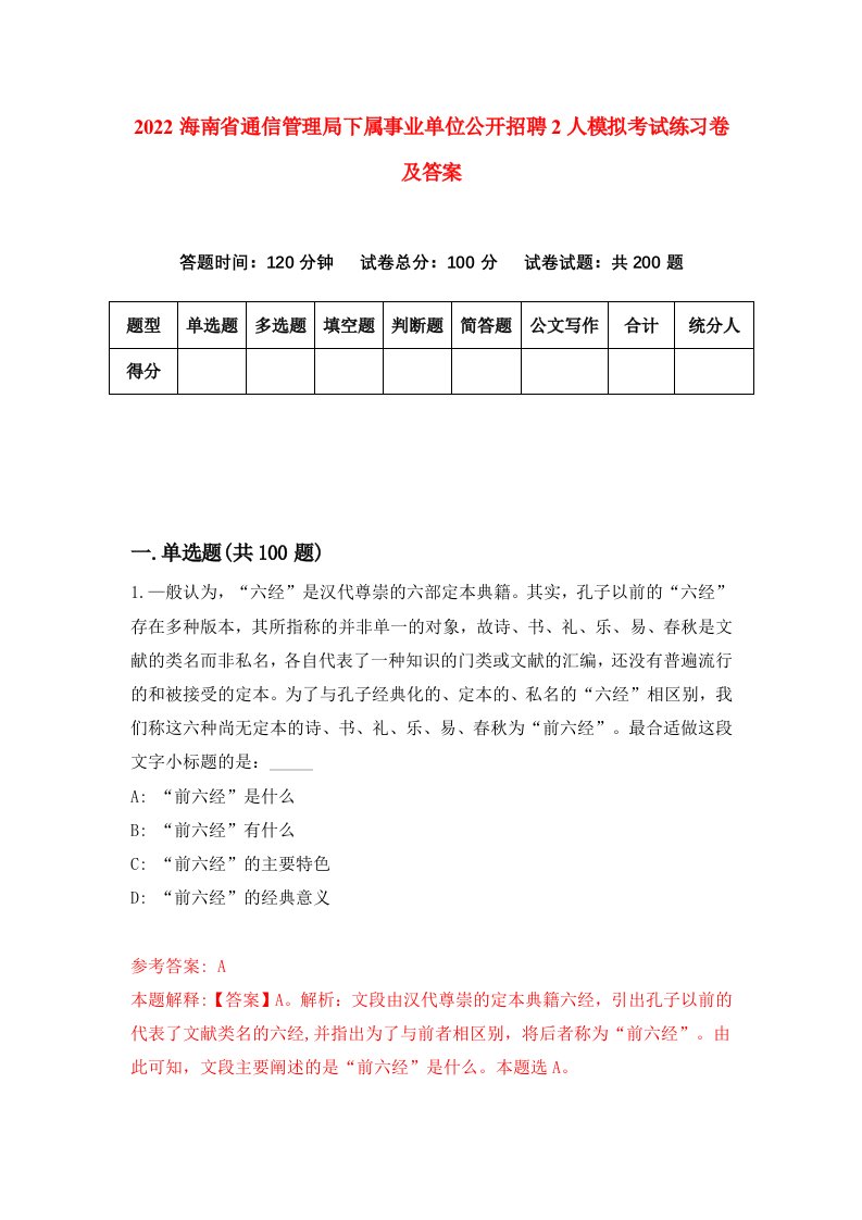 2022海南省通信管理局下属事业单位公开招聘2人模拟考试练习卷及答案第7次