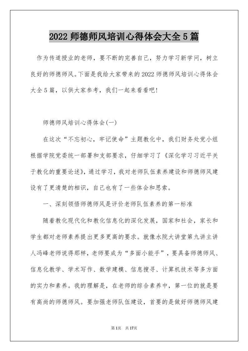 2022师德师风培训心得体会大全5篇