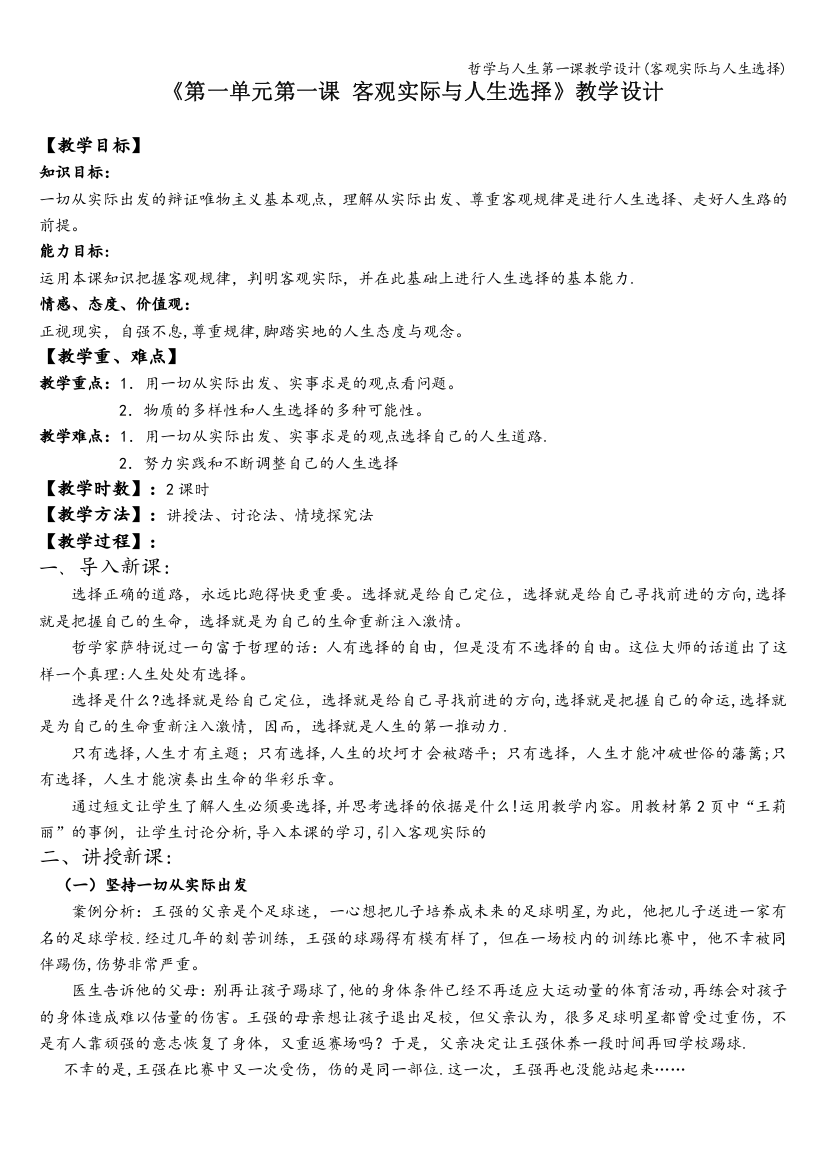 哲学与人生第一课教学设计(客观实际与人生选择)