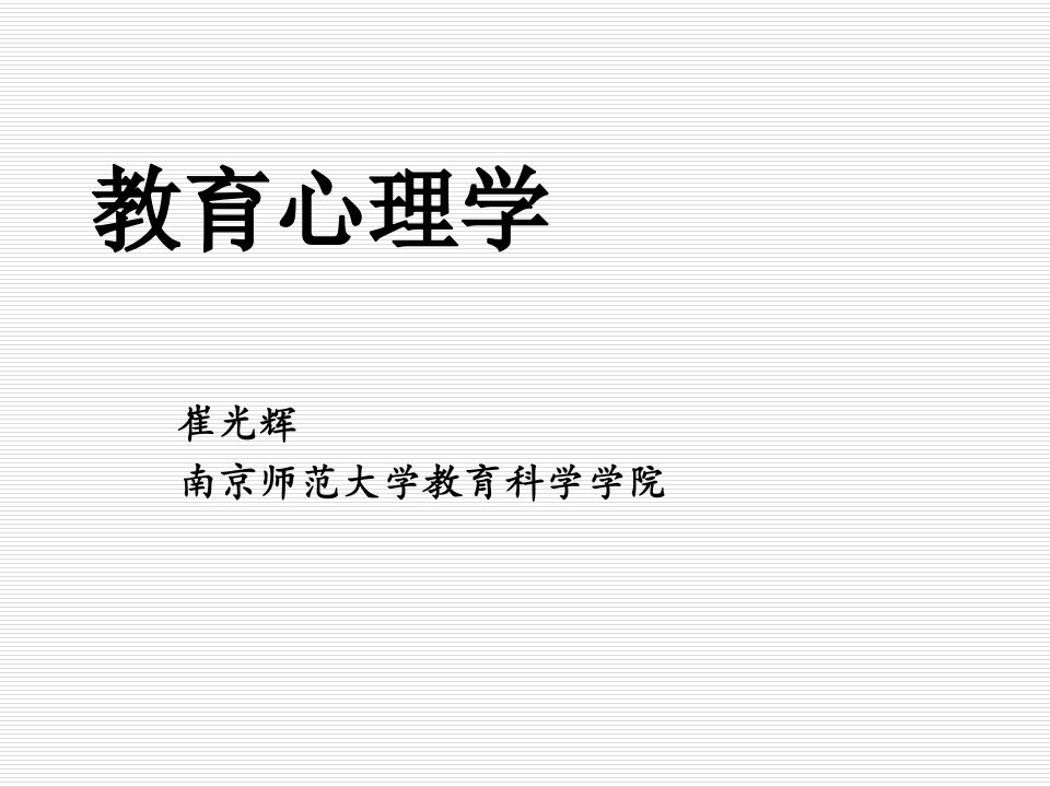 教师与教育心理学