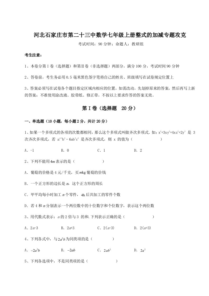 2023年河北石家庄市第二十三中数学七年级上册整式的加减专题攻克试卷（详解版）