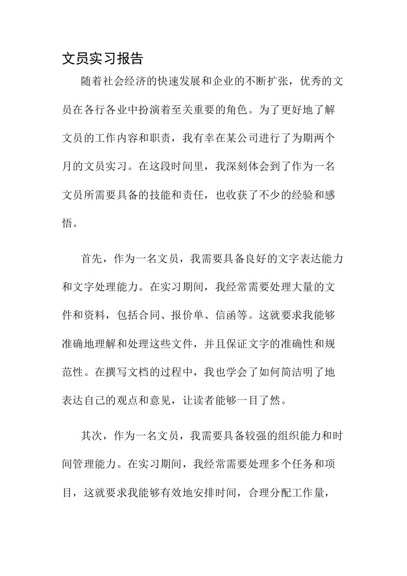 文员实习报告