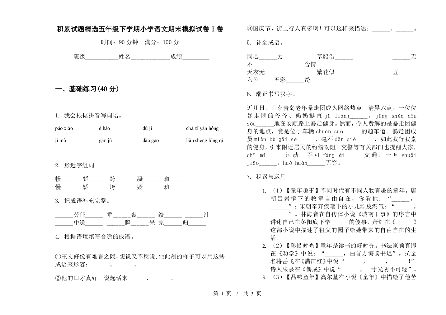 积累试题精选五年级下学期小学语文期末模拟试卷I卷