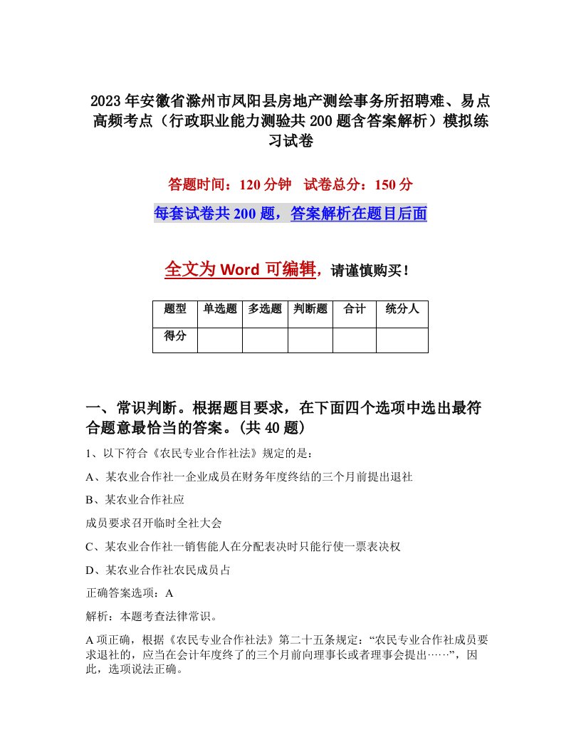 2023年安徽省滁州市凤阳县房地产测绘事务所招聘难易点高频考点行政职业能力测验共200题含答案解析模拟练习试卷