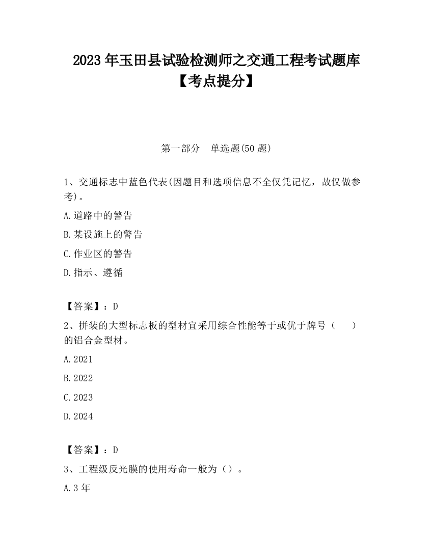 2023年玉田县试验检测师之交通工程考试题库【考点提分】