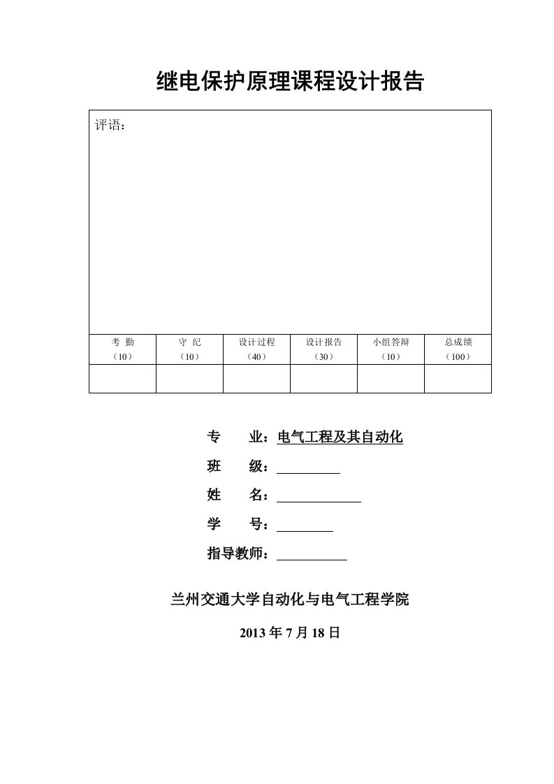 继电保护课程设计报告