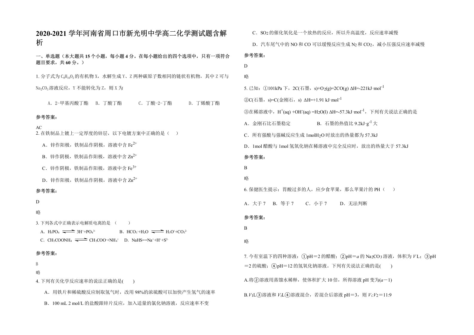 2020-2021学年河南省周口市新光明中学高二化学测试题含解析