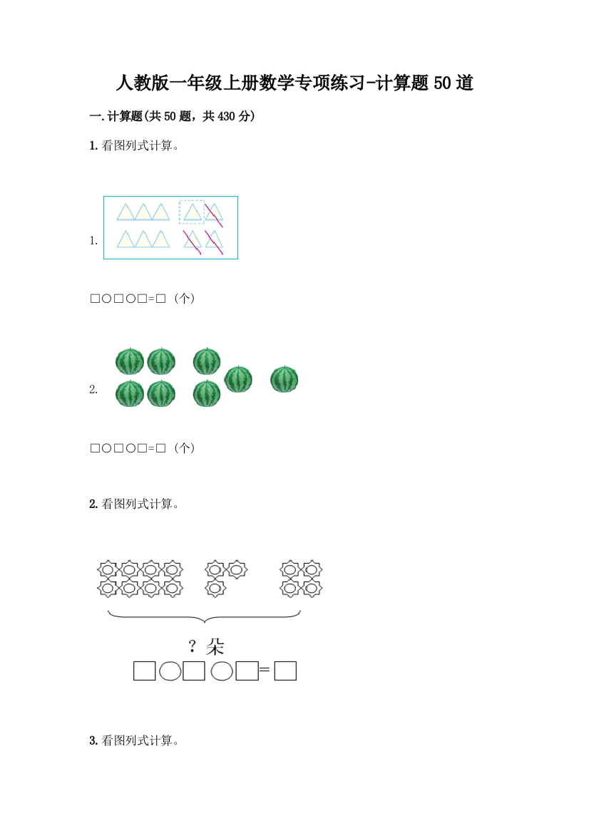 人教版一年级上册数学专项练习-计算题50道及答案(夺冠)