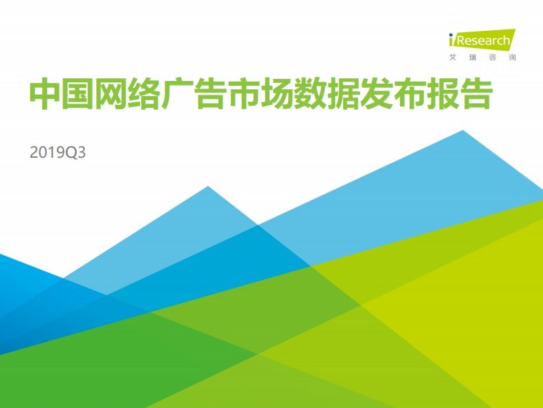 艾瑞咨询-2019年Q3中国网络广告市场数据发布报告-20191201