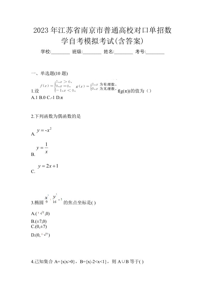 2023年江苏省南京市普通高校对口单招数学自考模拟考试含答案