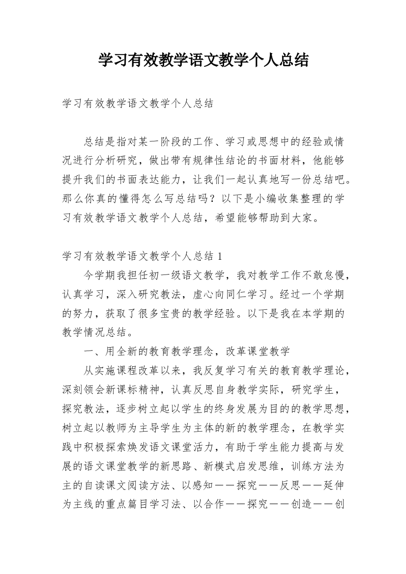 学习有效教学语文教学个人总结