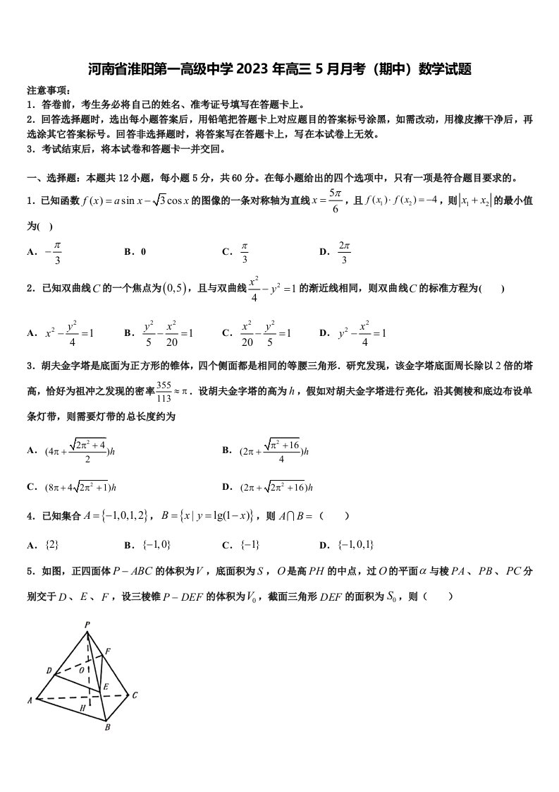 河南省淮阳第一高级中学2023年高三5月月考（期中）数学试题含解析