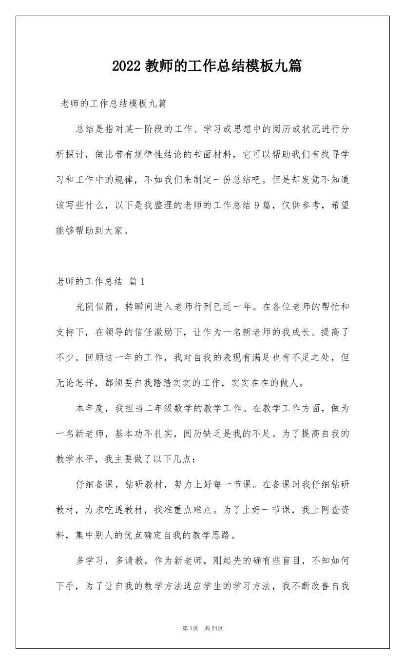 2022教师的工作总结模板九篇