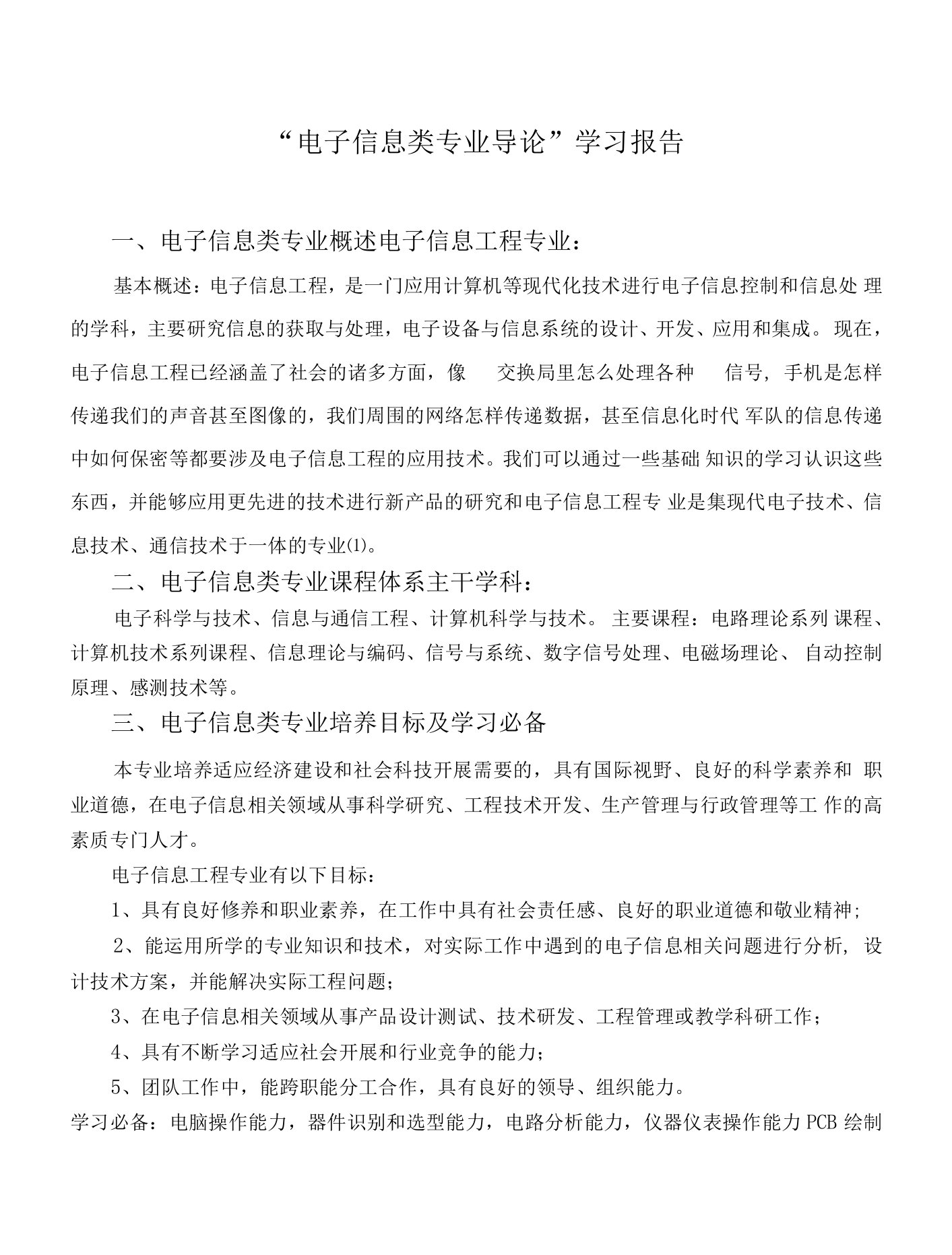 电子信息类专业导论学习报告（模板）