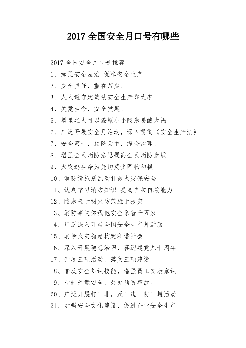 2017全国安全月口号有哪些