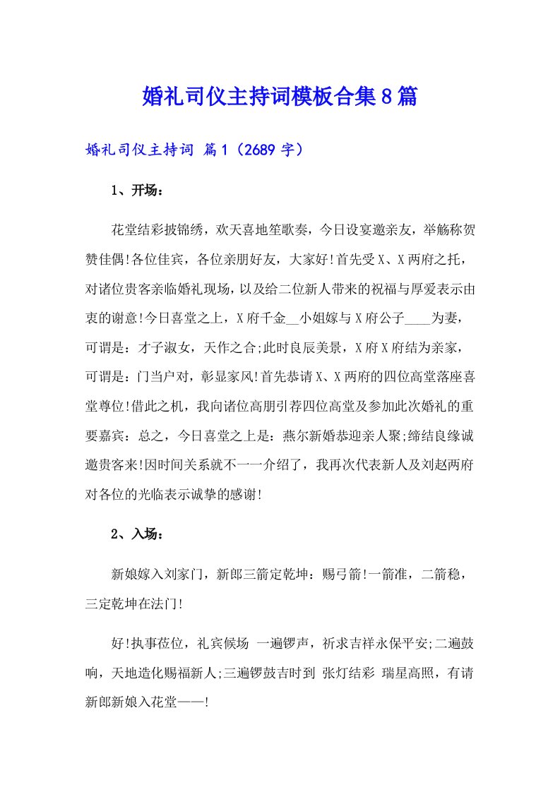 婚礼司仪主持词模板合集8篇