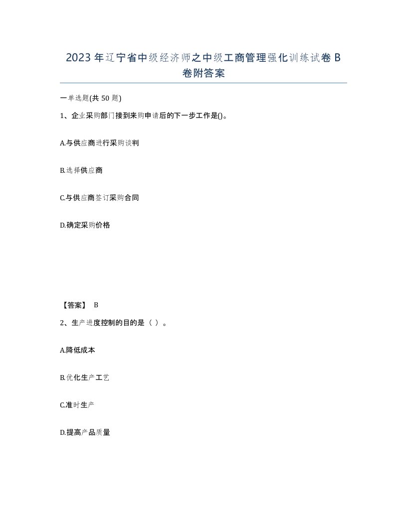 2023年辽宁省中级经济师之中级工商管理强化训练试卷B卷附答案