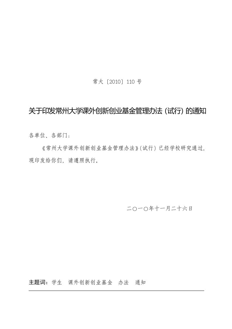 常州大学学生课外创新创业基金管理办法试行