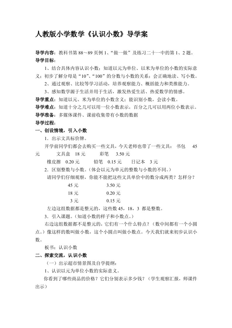 人教版小学数学认识小数导学案