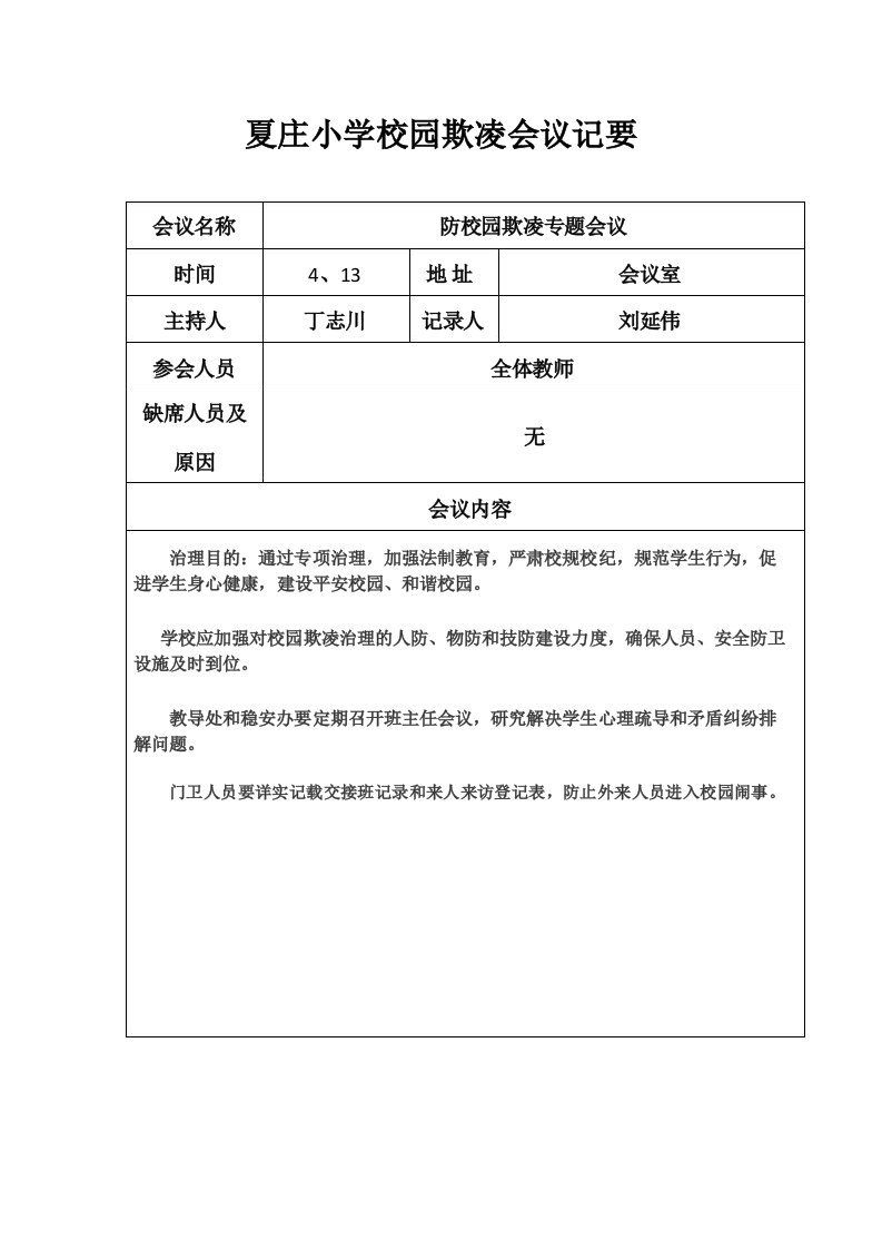 夏庄小学防校园欺凌会议记录