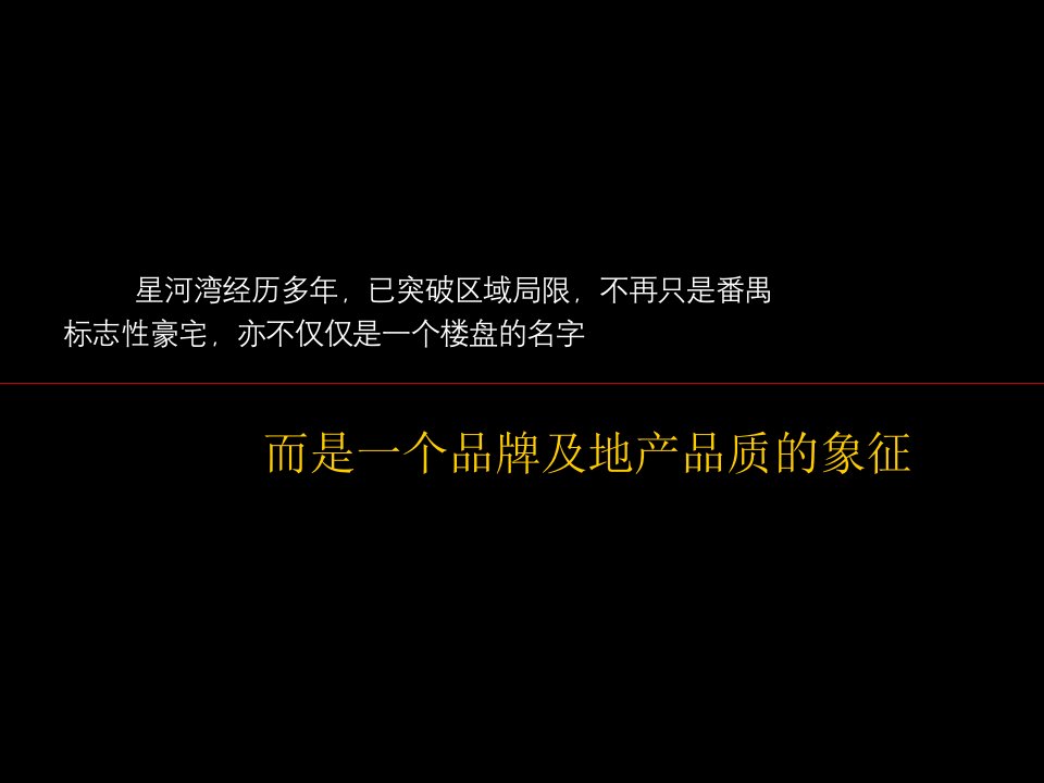 中地行星河湾半岛广州营销策划全案