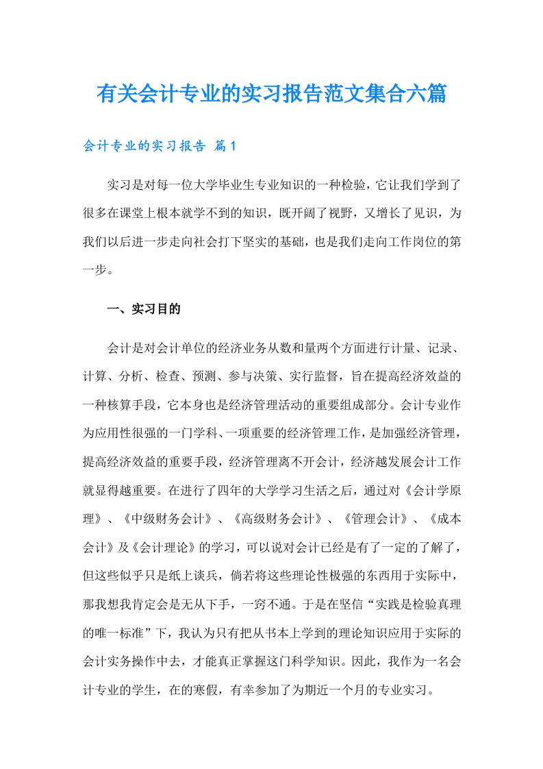 有关会计专业的实习报告范文集合六篇