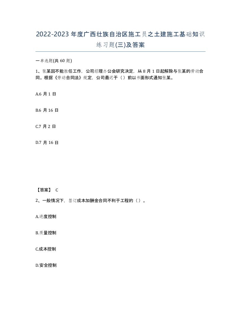 2022-2023年度广西壮族自治区施工员之土建施工基础知识练习题三及答案