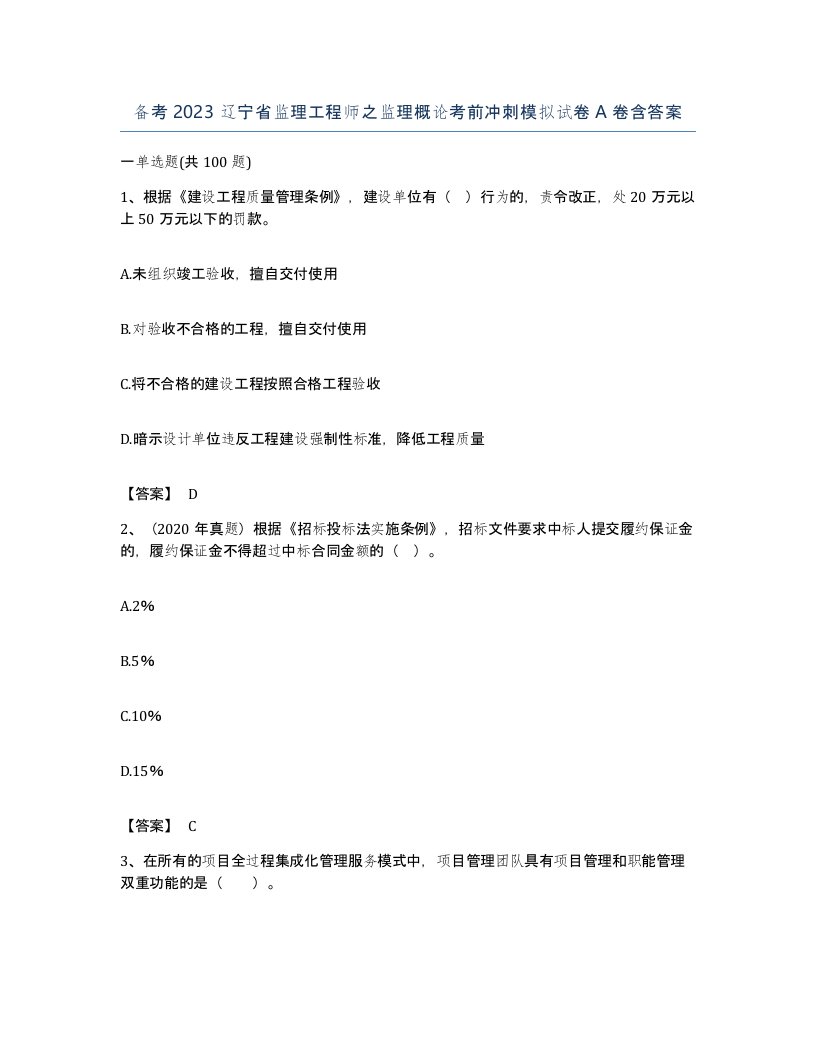 备考2023辽宁省监理工程师之监理概论考前冲刺模拟试卷A卷含答案