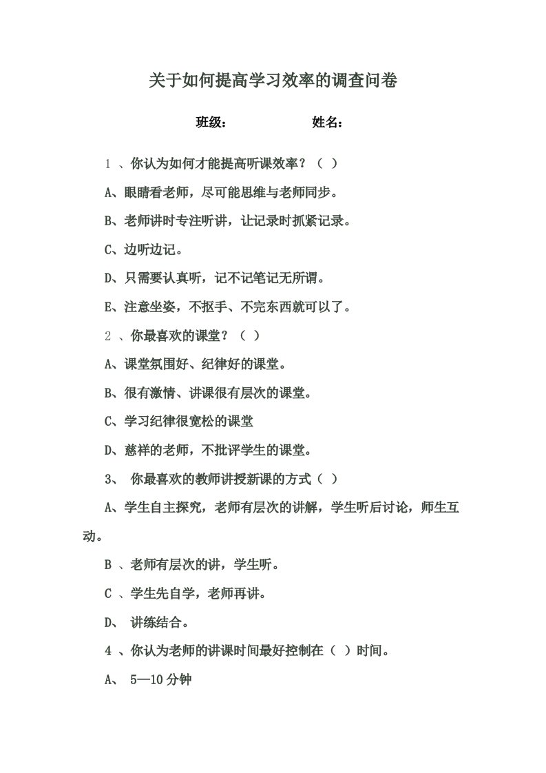 关于如何提高学习效率的调查问卷