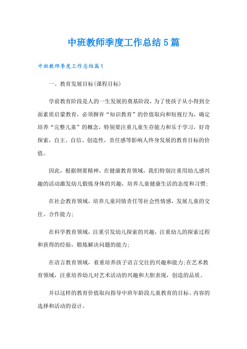 中班教师季度工作总结5篇