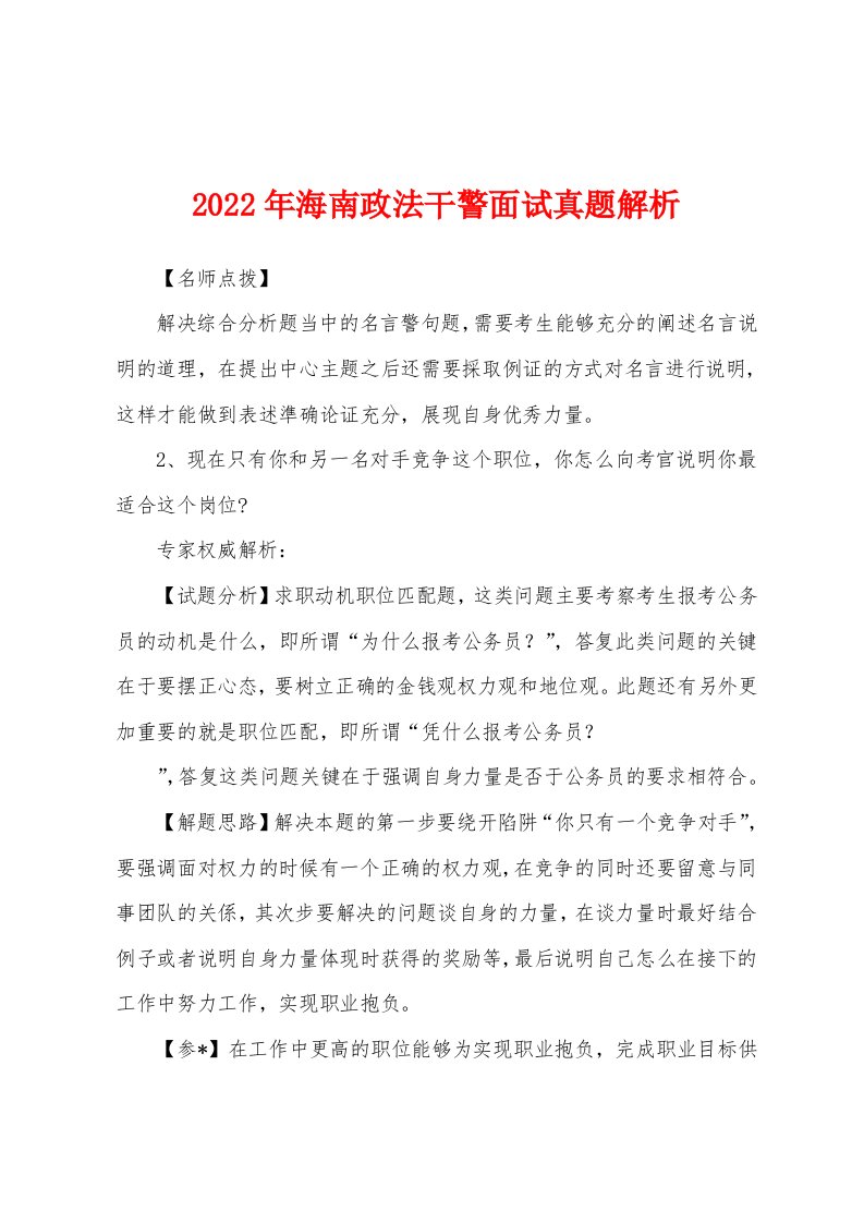 2022年海南政法干警面试真题解析