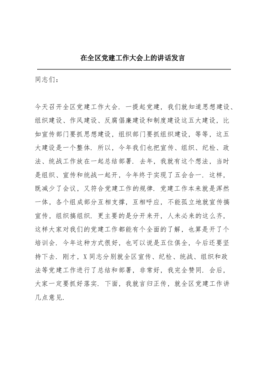 在全区党建工作大会上的讲话发言