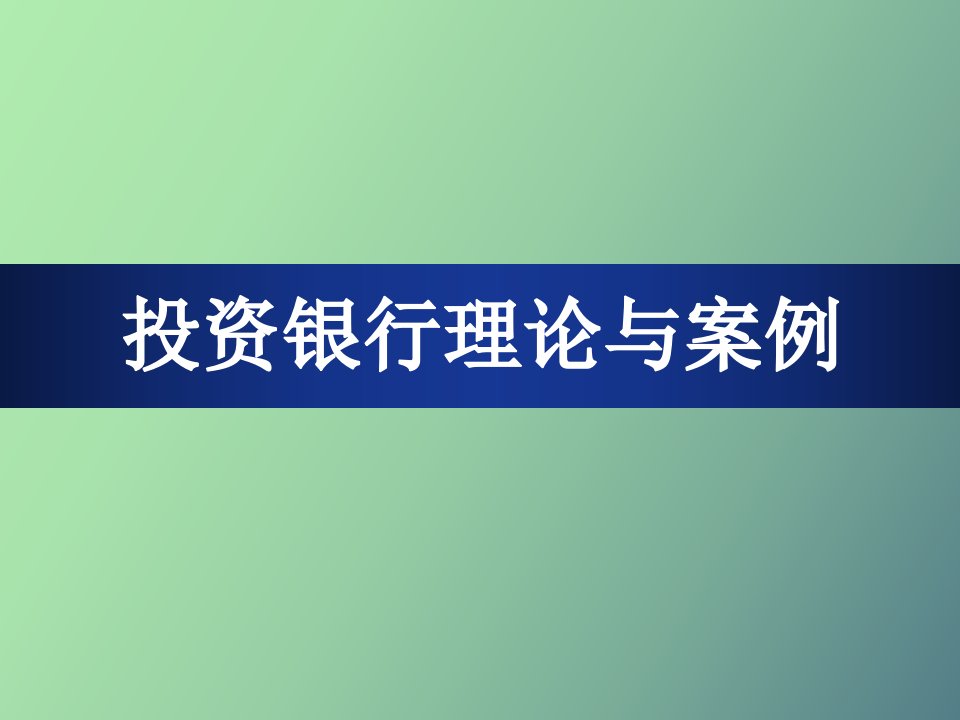 公司估值方法-贴现现金流法