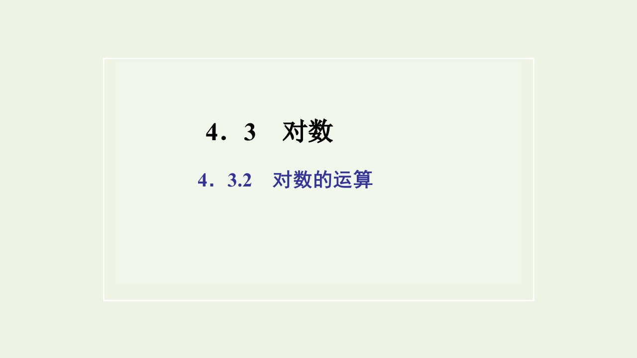 2021_2022学年新教材高中数学第四章指数函数与对数函数3.2对数的运算课件新人教A版必修第一册