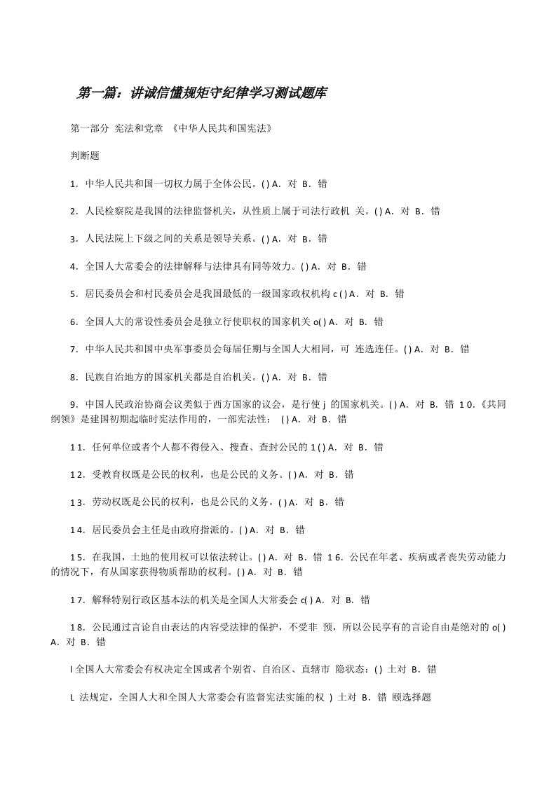 讲诚信懂规矩守纪律学习测试题库[修改版]