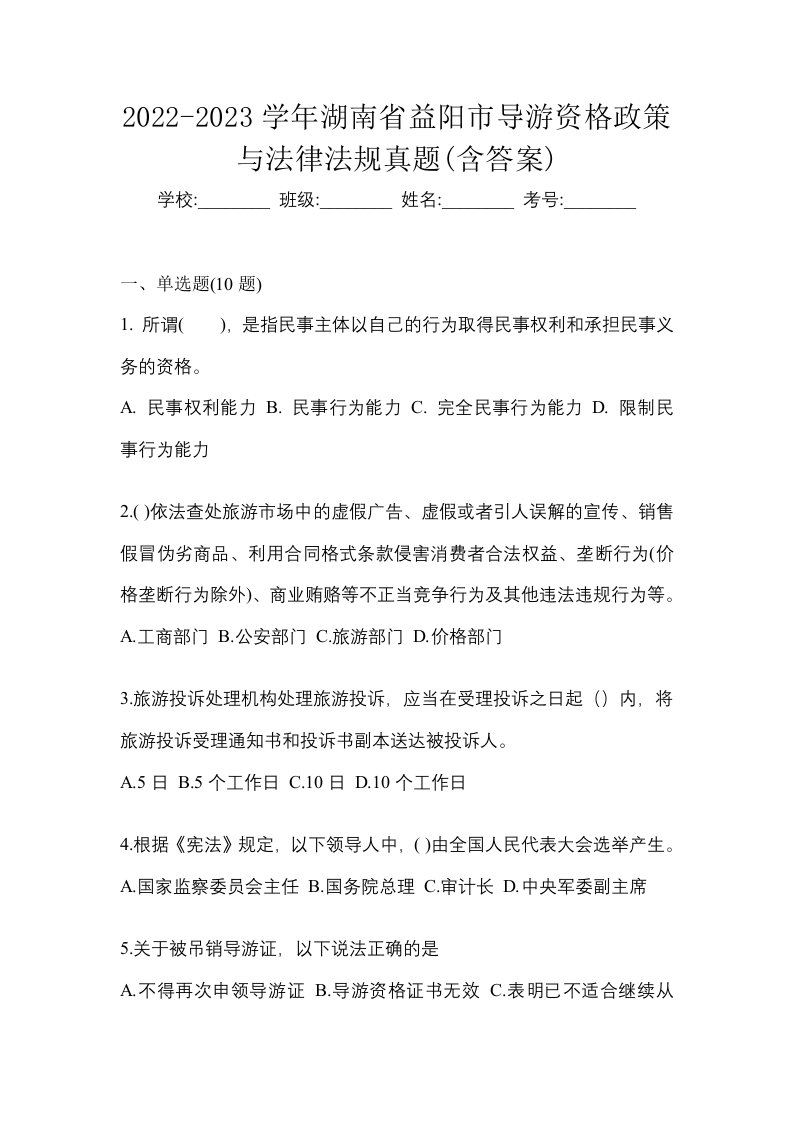 2022-2023学年湖南省益阳市导游资格政策与法律法规真题含答案