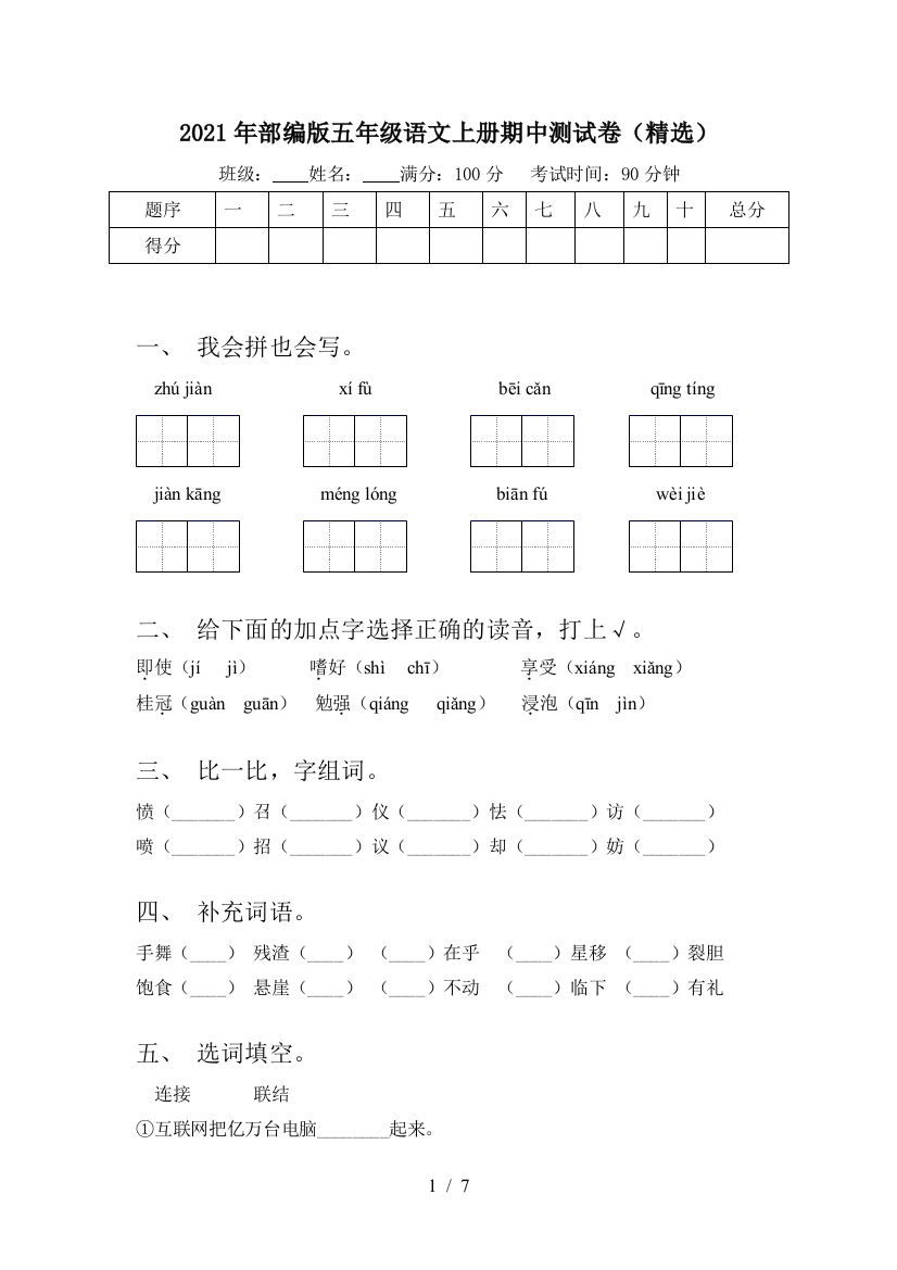 2021年部编版五年级语文上册期中测试卷(精选)