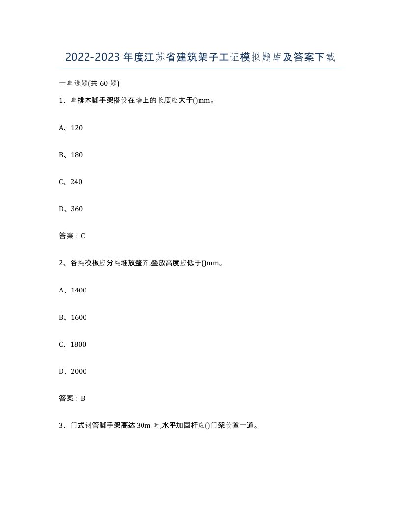 2022-2023年度江苏省建筑架子工证模拟题库及答案