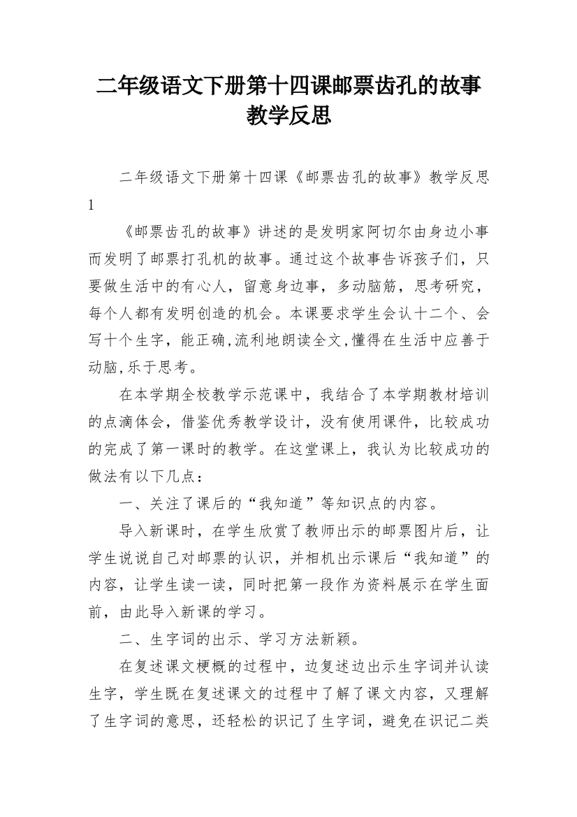 二年级语文下册第十四课邮票齿孔的故事教学反思