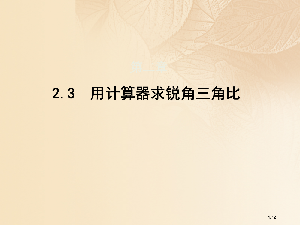 九年级数学上册2.3用计算器求锐角三角比全国公开课一等奖百校联赛微课赛课特等奖PPT课件