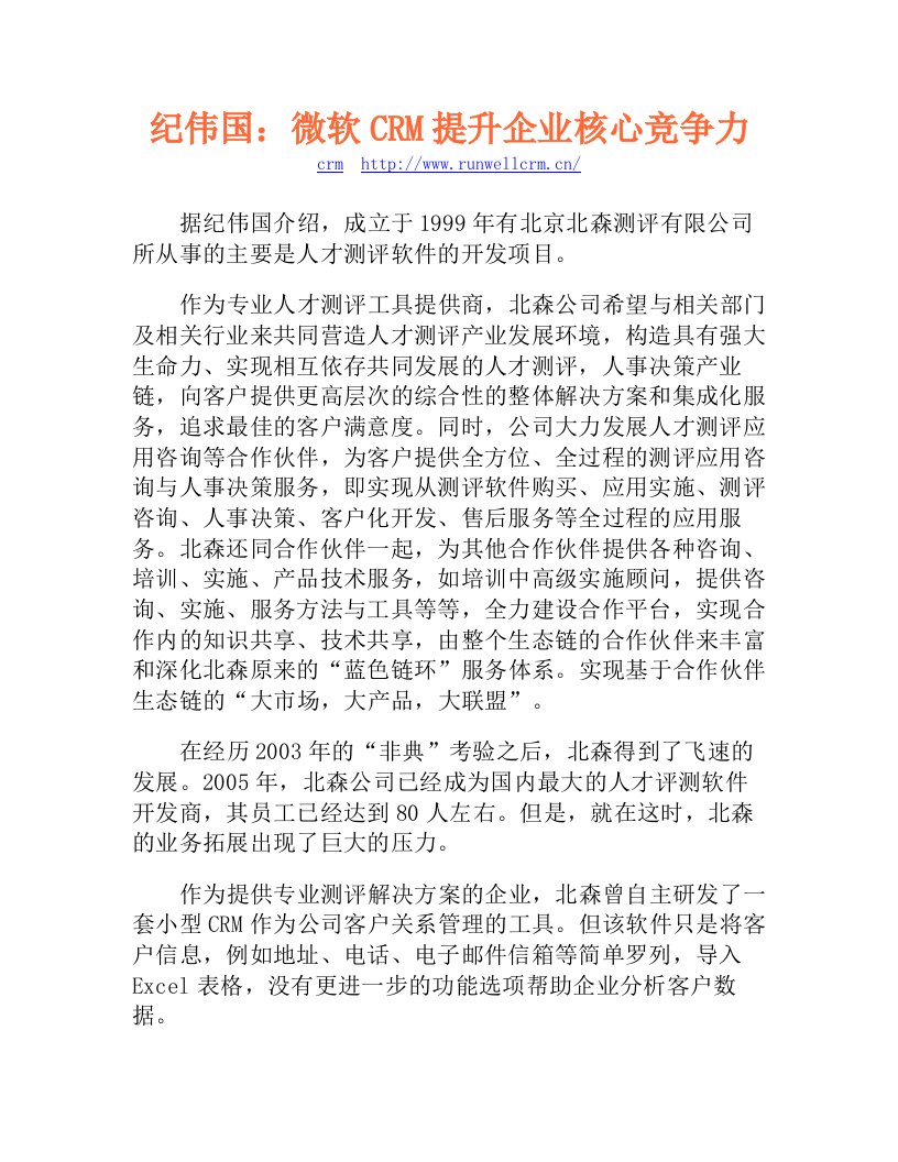 纪伟国：微软CRM提升企业核心竞争力