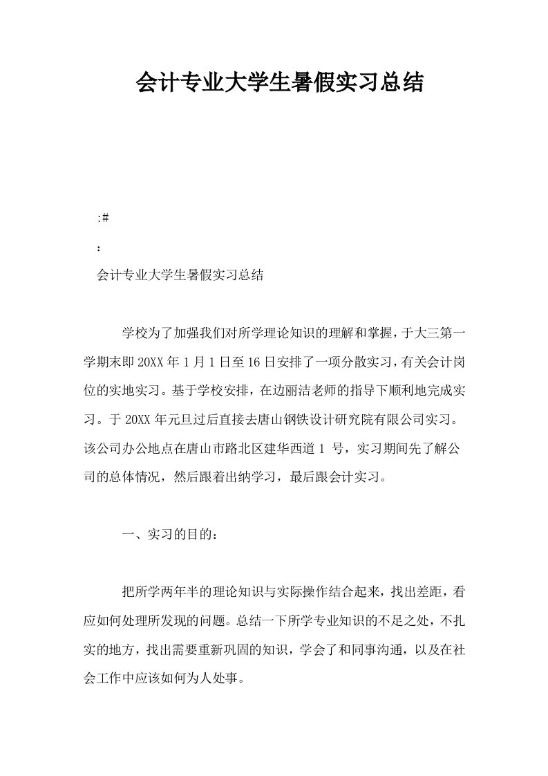 会计专业大学生暑假实习总结