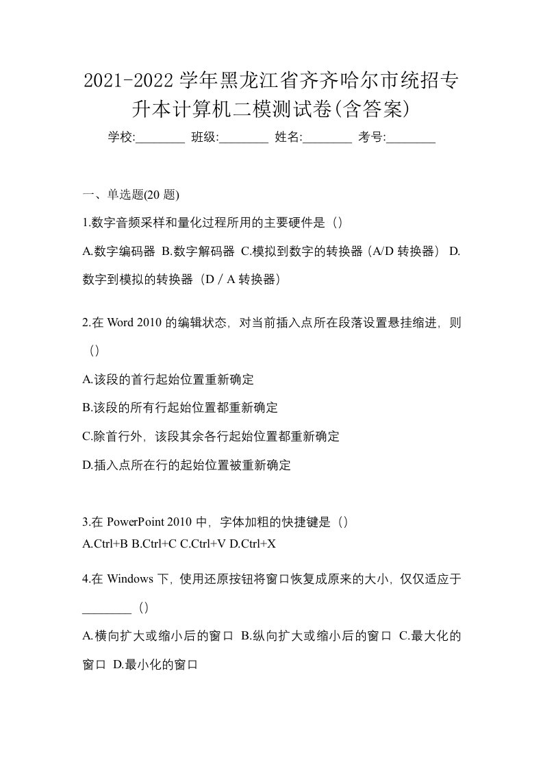 2021-2022学年黑龙江省齐齐哈尔市统招专升本计算机二模测试卷含答案