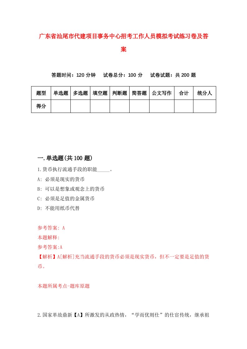 广东省汕尾市代建项目事务中心招考工作人员模拟考试练习卷及答案第8次