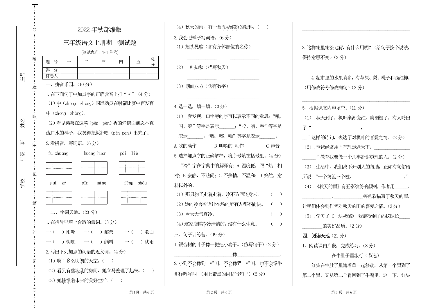 2022年秋部编版三年级语文上册期中测试题