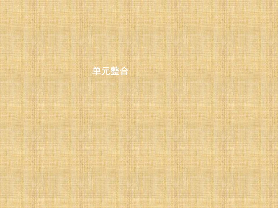 初中八年级政治下册第一单元勇敢做自己单元整合名师优质课件人民版