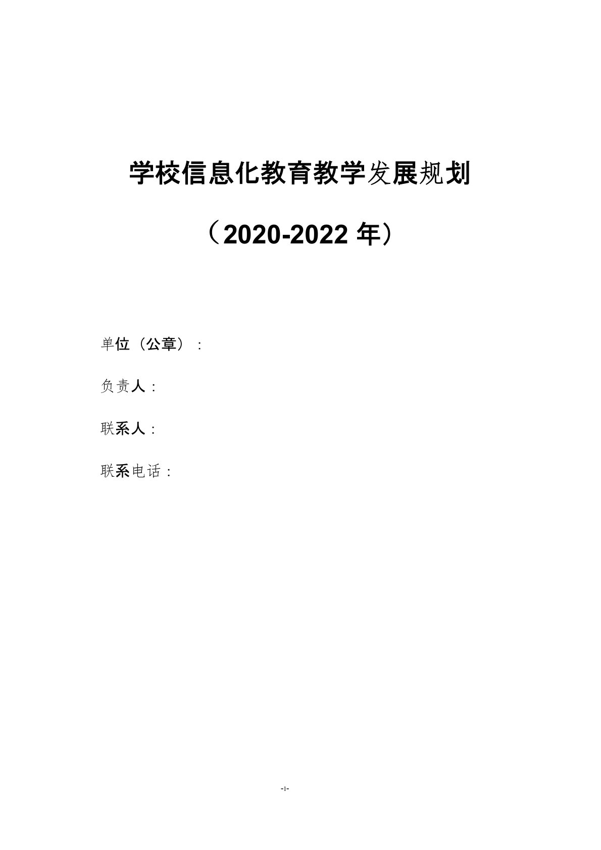 学校信息化教育教学发展规划(信息2.0项目)