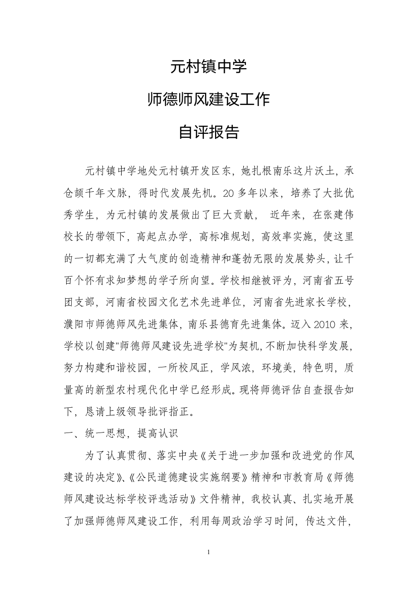 元村镇中学师德师风自评报告