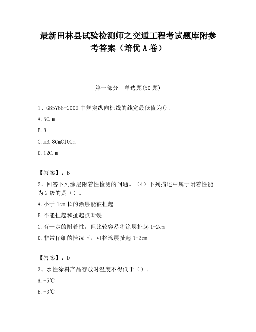 最新田林县试验检测师之交通工程考试题库附参考答案（培优A卷）